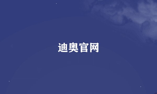 迪奥官网
