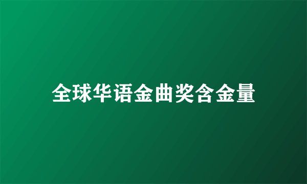 全球华语金曲奖含金量