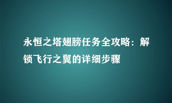 永恒之塔翅膀任务全攻略：解锁飞行之翼的详细步骤