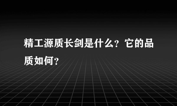 精工源质长剑是什么？它的品质如何？