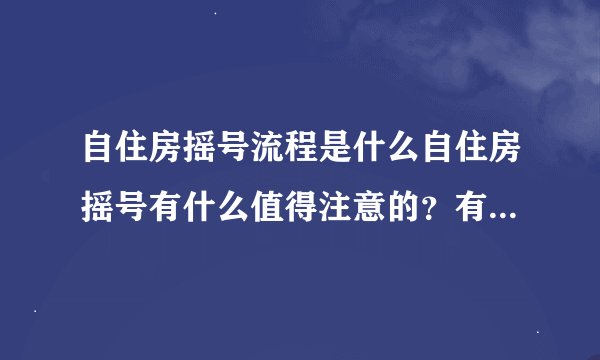 自住房摇号流程是什么自住房摇号有什么值得注意的？有没有人清楚？