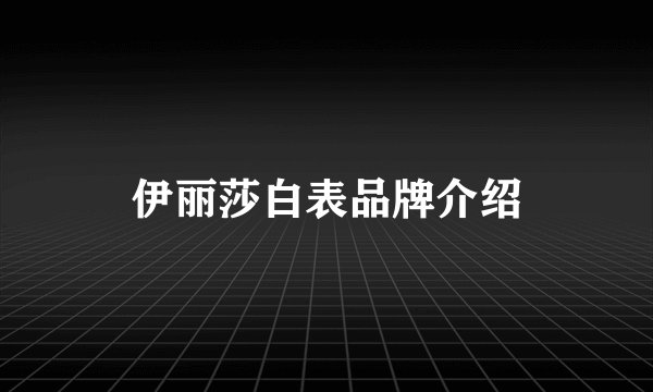 伊丽莎白表品牌介绍