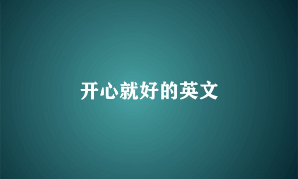 开心就好的英文