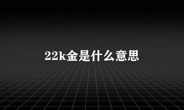 22k金是什么意思
