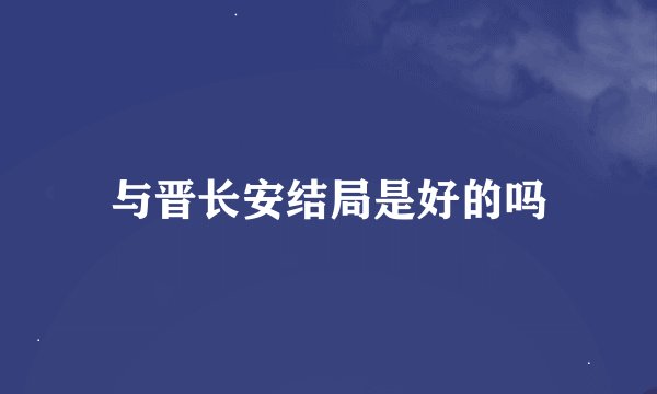 与晋长安结局是好的吗