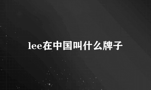 lee在中国叫什么牌子