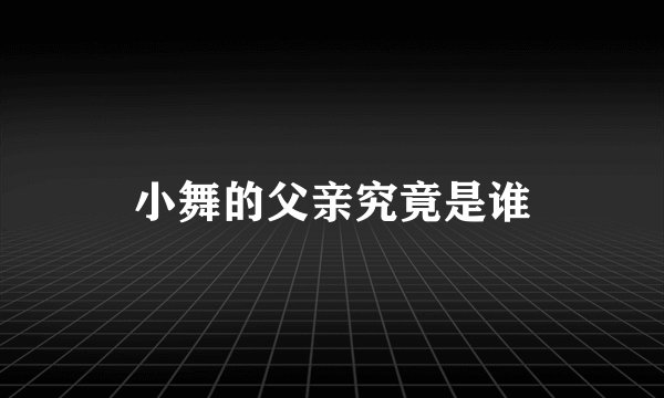 小舞的父亲究竟是谁