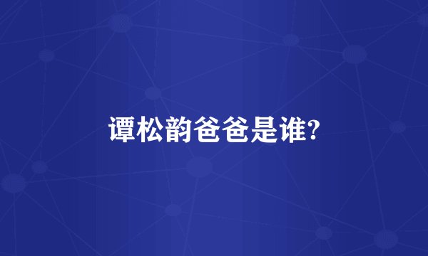 谭松韵爸爸是谁?