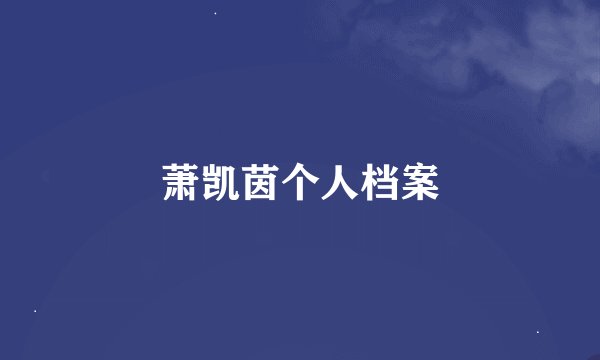 萧凯茵个人档案