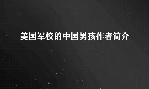 美国军校的中国男孩作者简介