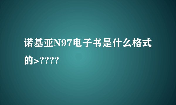 诺基亚N97电子书是什么格式的>????