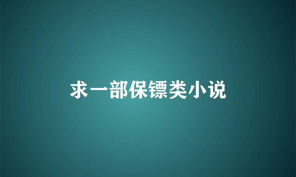 求一部保镖类小说