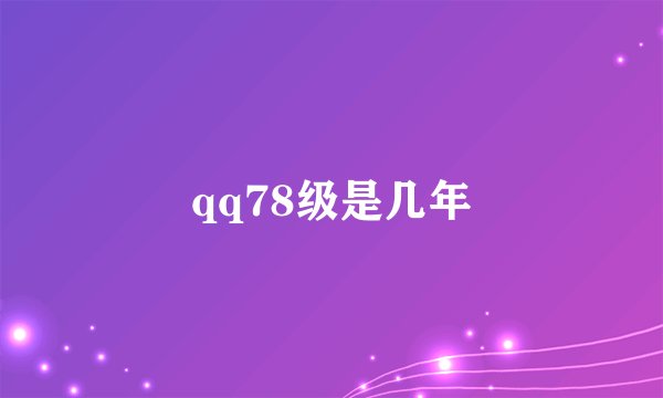 qq78级是几年