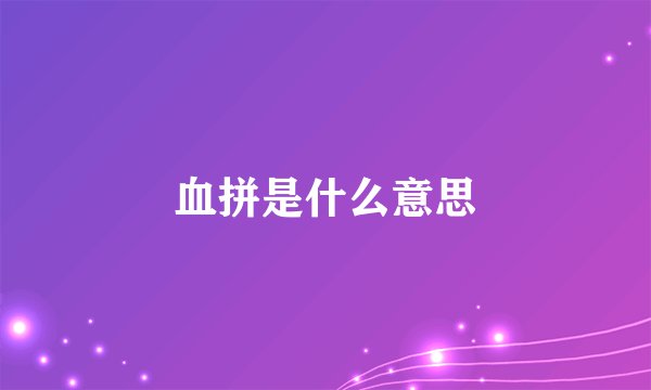 血拼是什么意思