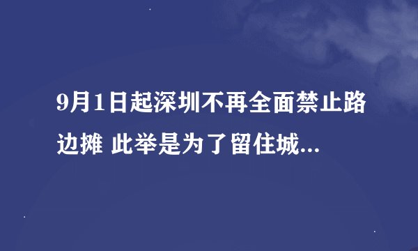 9月1日起深圳不再全面禁止路边摊 此举是为了留住城市“烟火气”