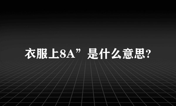 衣服上8A”是什么意思?