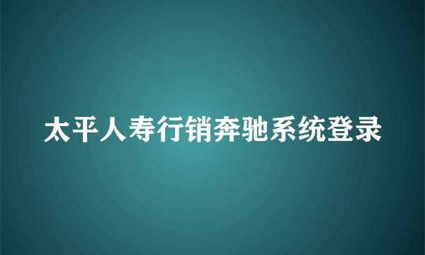太平人寿行销奔驰系统登录