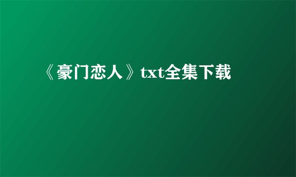 《豪门恋人》txt全集下载