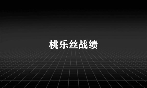 桃乐丝战绩