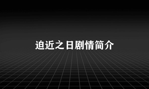 迫近之日剧情简介