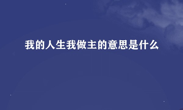 我的人生我做主的意思是什么