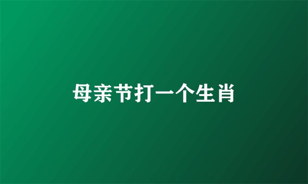 母亲节打一个生肖