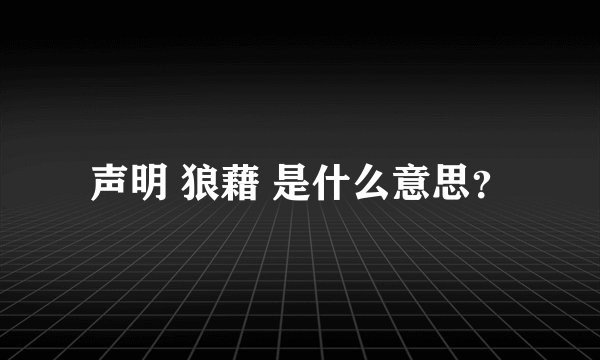 声明 狼藉 是什么意思？