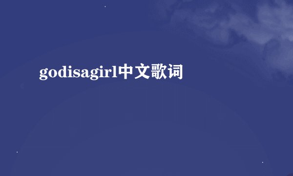 godisagirl中文歌词