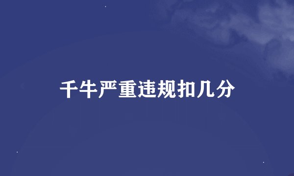 千牛严重违规扣几分