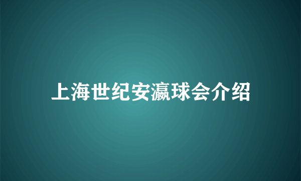 上海世纪安瀛球会介绍