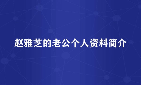 赵雅芝的老公个人资料简介