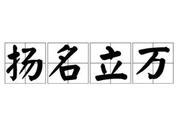 扬名立万猜一动物生肖