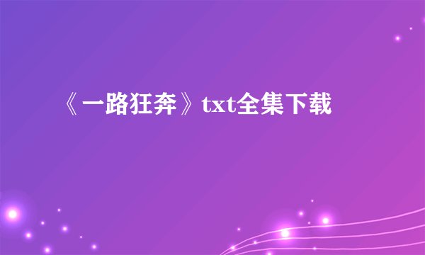 《一路狂奔》txt全集下载