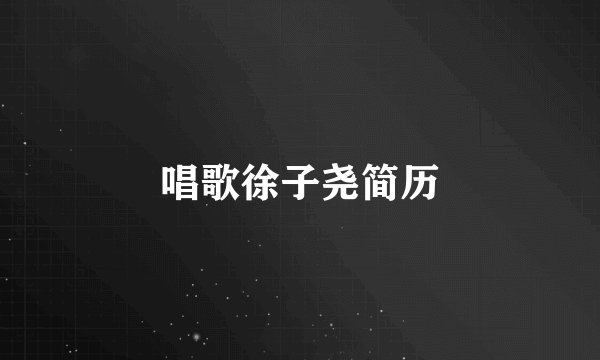 唱歌徐子尧简历