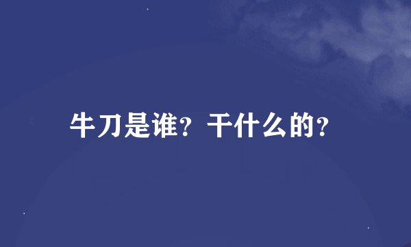 牛刀是谁？干什么的？