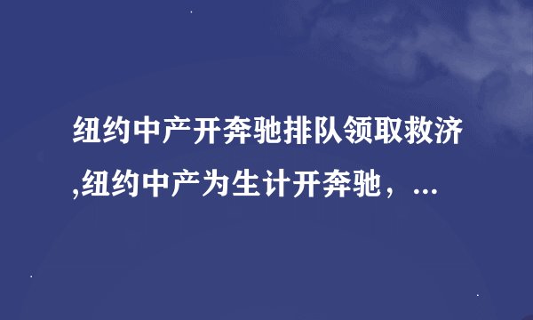纽约中产开奔驰排队领取救济,纽约中产为生计开奔驰，需排队领取救济