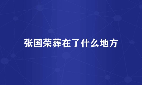张国荣葬在了什么地方