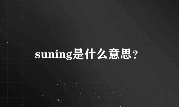 suning是什么意思？