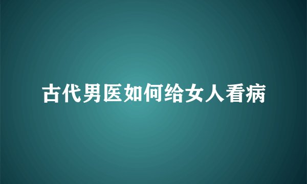 古代男医如何给女人看病