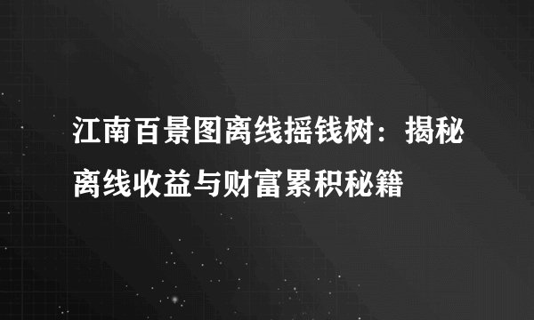 江南百景图离线摇钱树：揭秘离线收益与财富累积秘籍