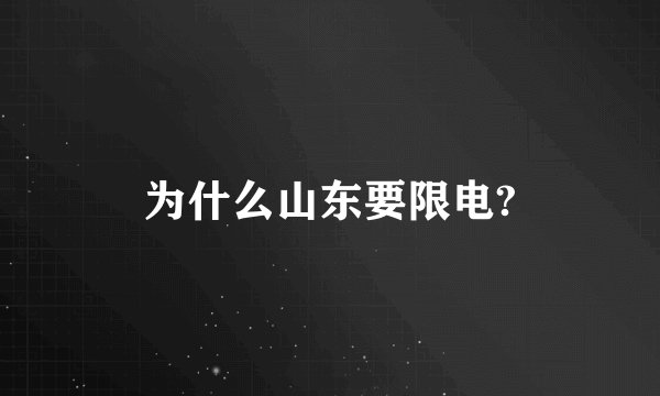 为什么山东要限电?