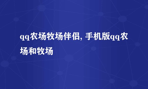 qq农场牧场伴侣, 手机版qq农场和牧场