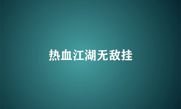 热血江湖无敌挂