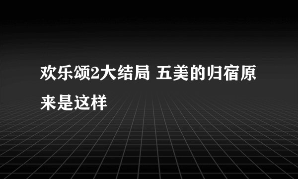 欢乐颂2大结局 五美的归宿原来是这样