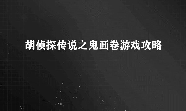 胡侦探传说之鬼画卷游戏攻略
