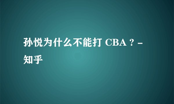 孙悦为什么不能打 CBA ? - 知乎