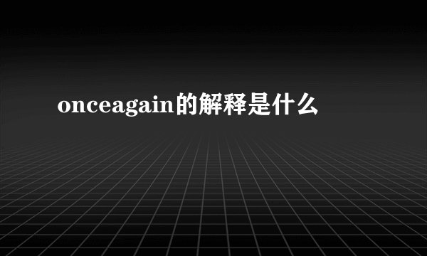 onceagain的解释是什么