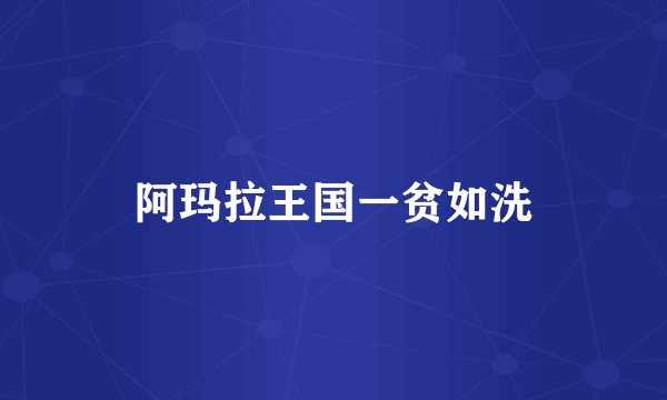 阿玛拉王国一贫如洗