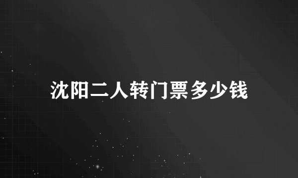 沈阳二人转门票多少钱
