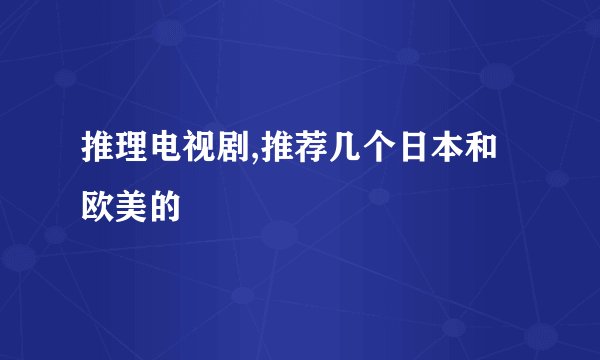 推理电视剧,推荐几个日本和欧美的